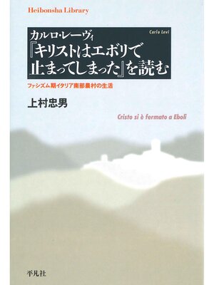 cover image of カルロ・レーヴィ『キリストはエボリで止まってしまった』を読む